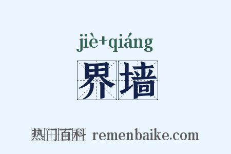 界墙是什么意思的图片